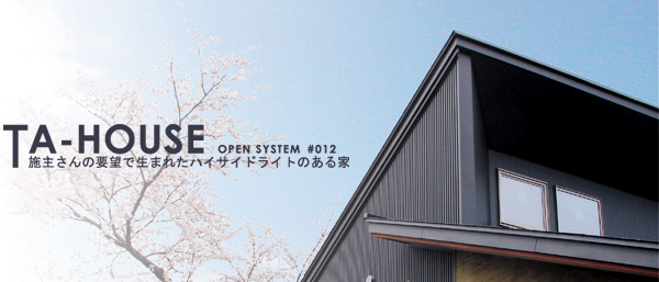 オープンシステム＃012　　ハイサイドライトのある家　　　　　　小川原設計一級建築士事務所